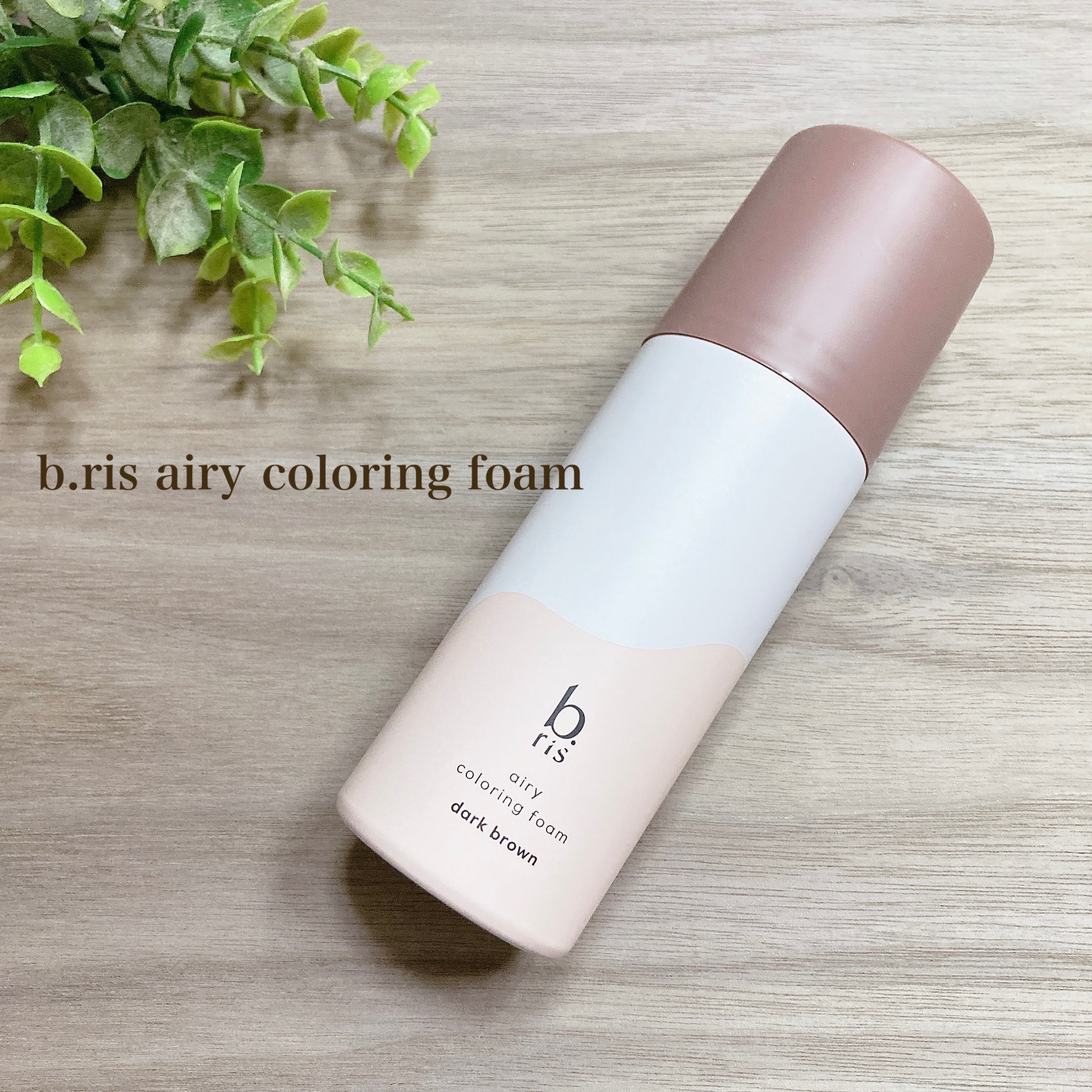 エアリー カラーリング フォーム/b.ris/ヘアカラーを使ったクチコミ（1枚目）