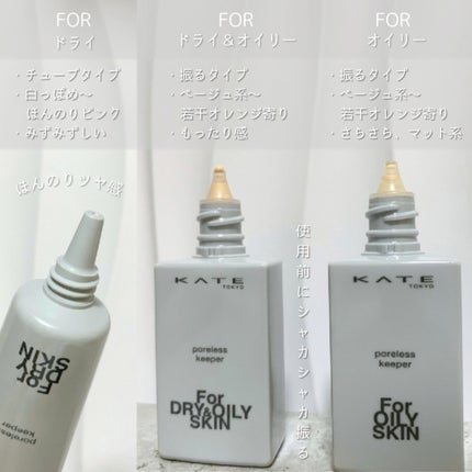 ケイト ポアレスキーパー FORドライ/KATE/化粧下地を使ったクチコミ(2枚目)