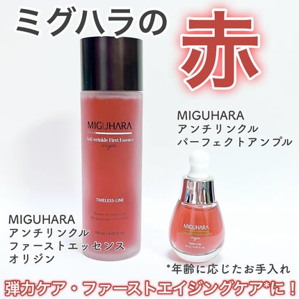 アンチリンクルパーフェクトアンプルオリジン/MIGUHARA/美容液を使ったクチコミ(1枚目)