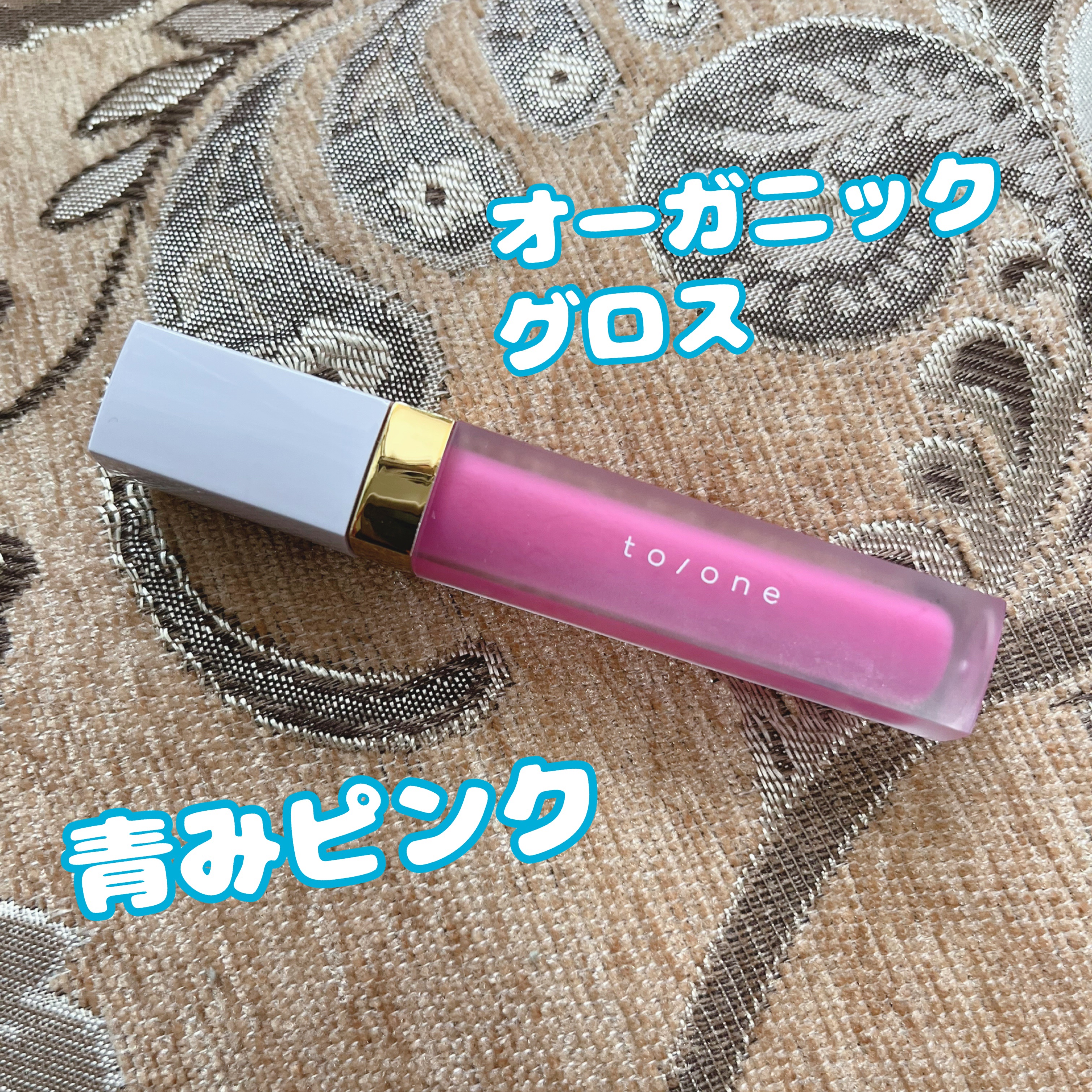 トーン ペタル エッセンス グロス/to/one/リップグロスを使ったクチコミ（1枚目）