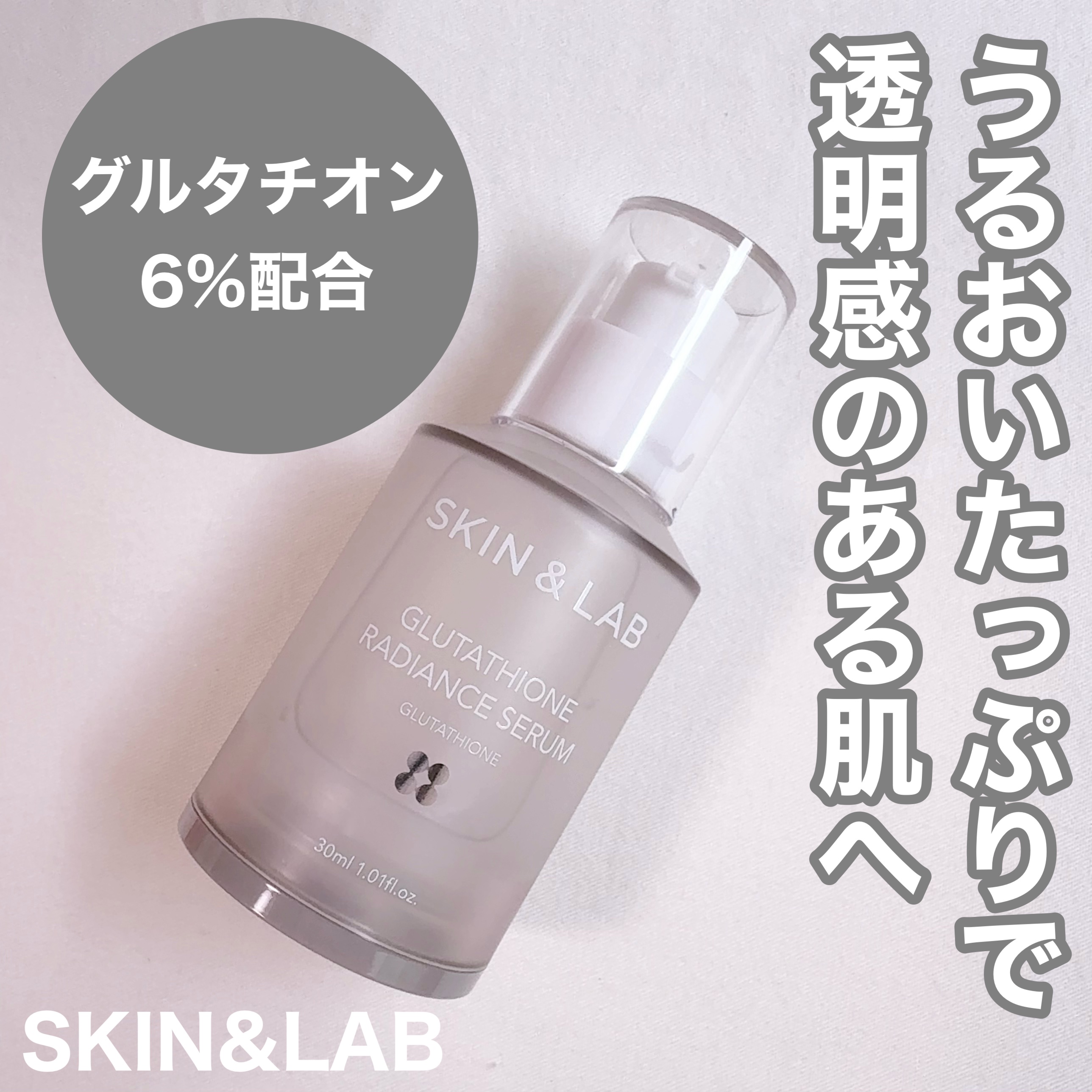 グルタチオンラディアンスセラム/SKIN&LAB/美容液を使ったクチコミ（1枚目）