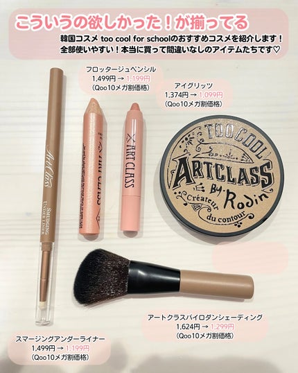 アートクラスバイロダン シェーディング/too cool for school/シェーディングを使ったクチコミ(2枚目)