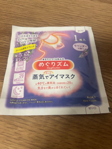 めぐりズム 蒸気でホットアイマスク ラベンダーの香り/めぐりズム/ホットアイマスクを使ったクチコミ(1枚目)