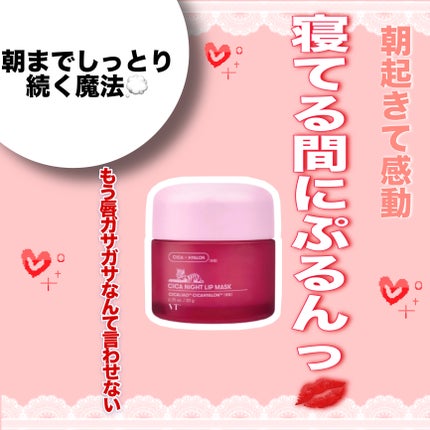 CICA ナイトリップマスク/VT/リップマスクを使ったクチコミ(1枚目)