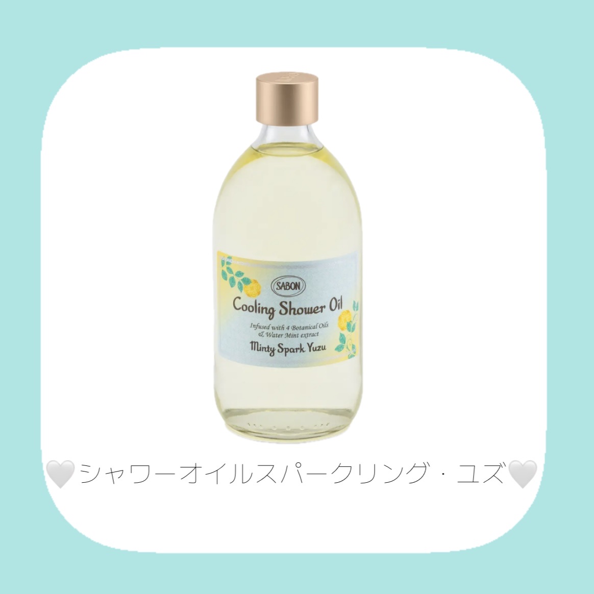 シャワーオイル スパークリング・ユズ/SABON/ボディソープを使ったクチコミ（3枚目）