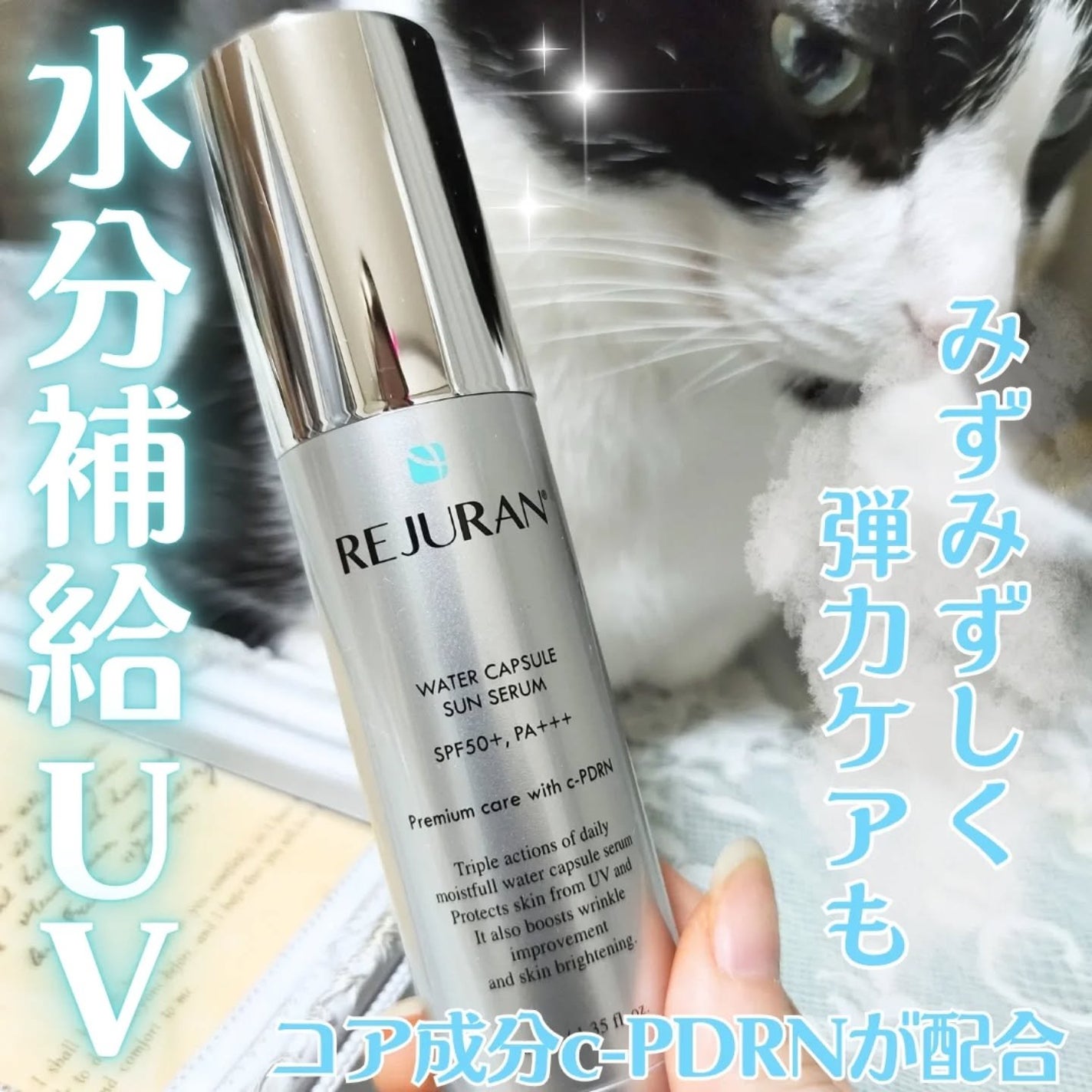 REJURAN ウォーターカプセルUV日焼け止めセラム SPF50+ PA+++ 40ml/REJURAN COSMETICS/日焼け止め・UVケアを使ったクチコミ(1枚目)