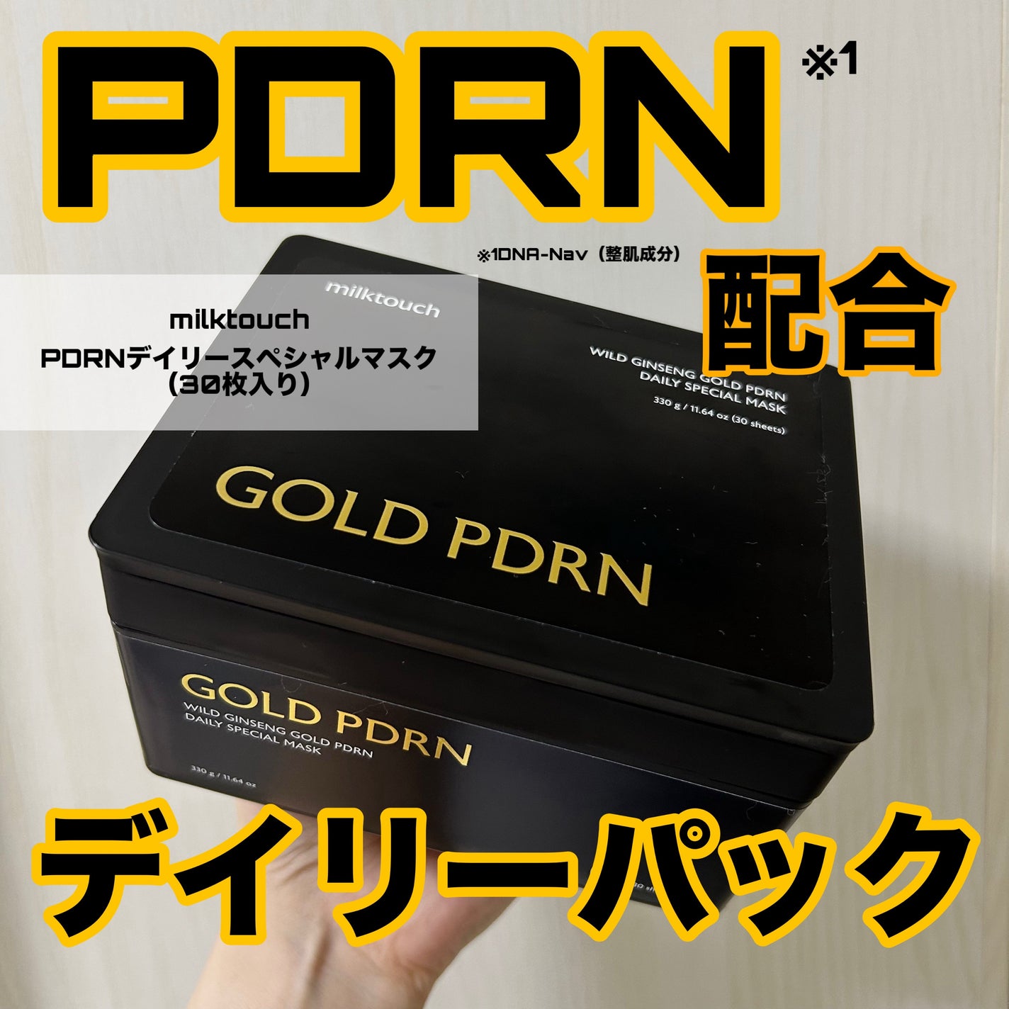 PDRNデイリースペシャルマスク/Milk Touch/シートマスク・パックを使ったクチコミ(1枚目)