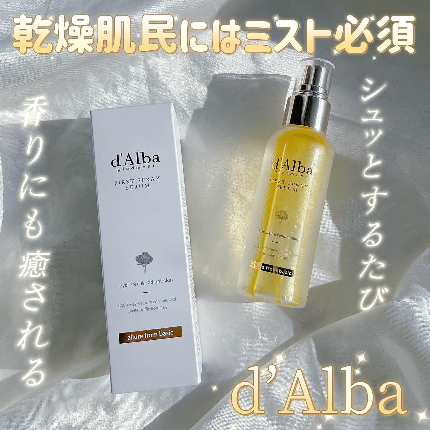 ダルバ ホワイトトリュフファーストスプレーセラム/ダルバ/ミスト状化粧水を使ったクチコミ(1枚目)