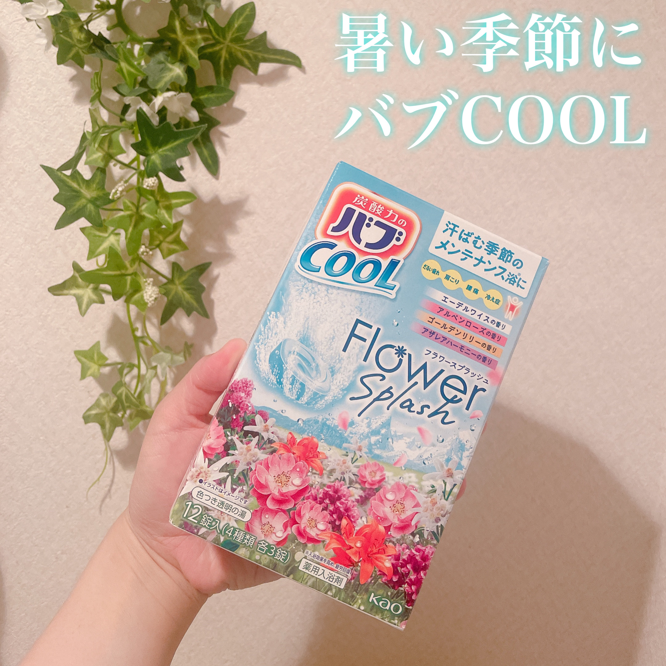 muu🌷のクチコミ「暑い時期の入浴剤はやっぱりバブクール❤️


みずみずしい4種類の花々の香り
のクールタイプの.....」（1枚目）