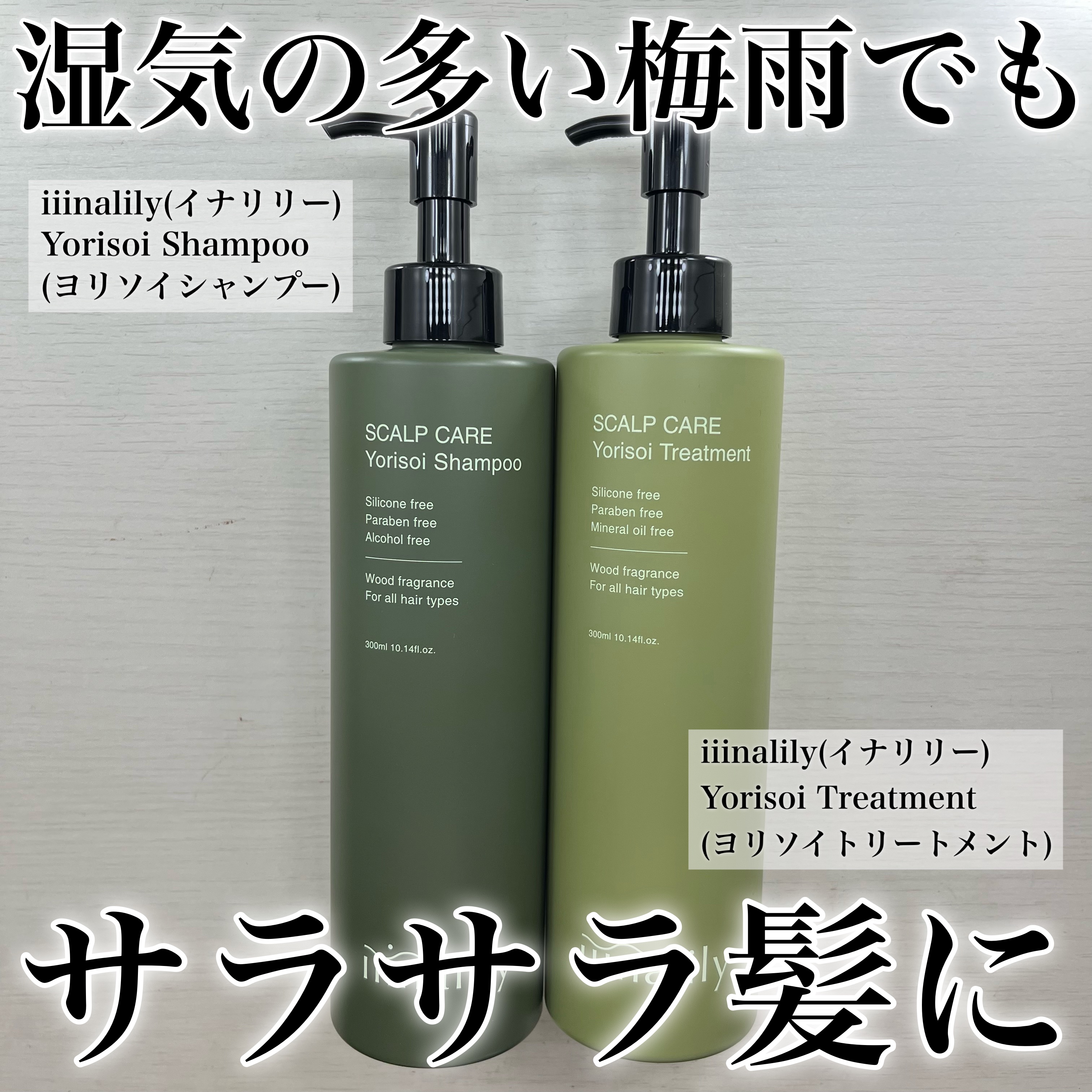 ヨリソイシャンプー/トリートメント/iiinalily/市販シャンプーを使ったクチコミ（1枚目）