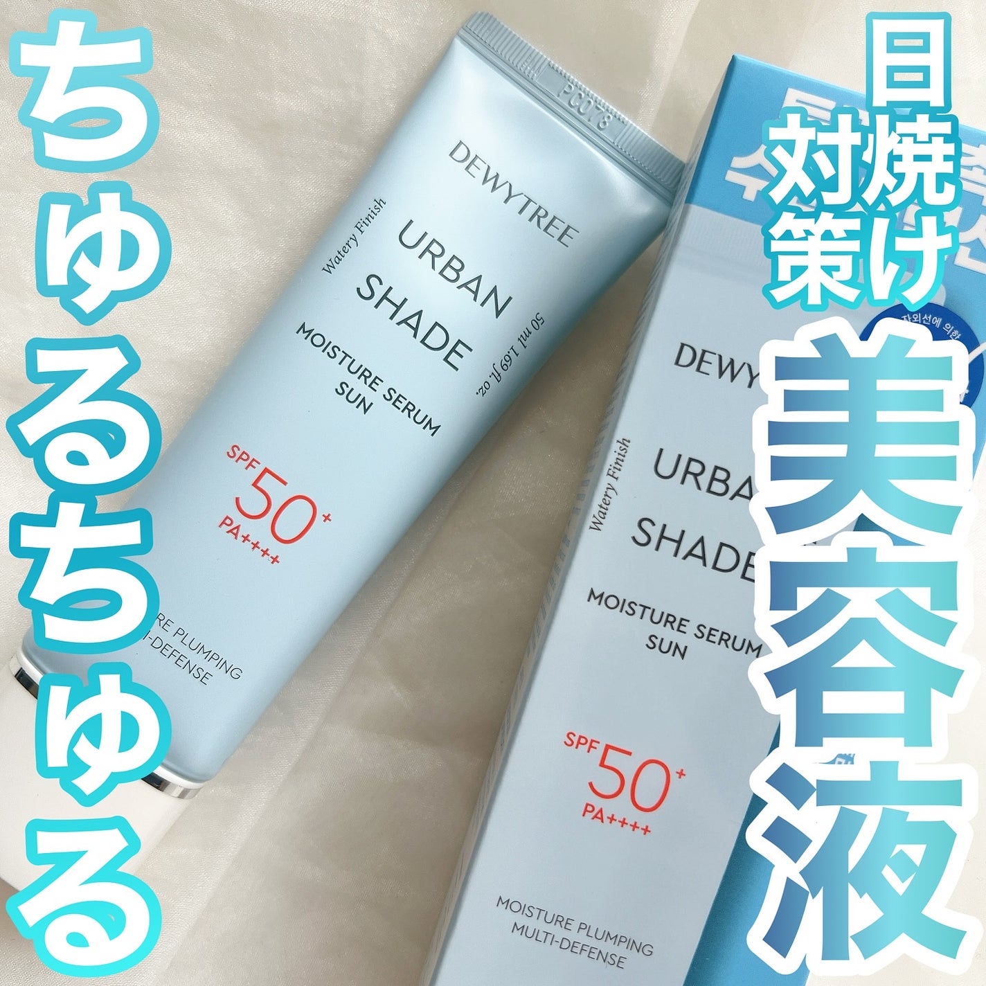 アーバンシェードモイスチャーセラムサン/DEWYTREE/日焼け止めクリームを使ったクチコミ(1枚目)