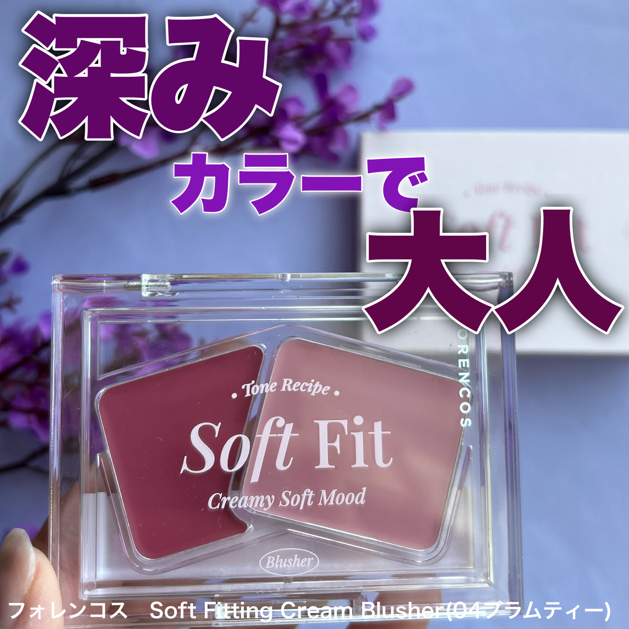 Soft Fitting Cream Blusher/フォレンコス/ジェル・クリームチークを使ったクチコミ（1枚目）