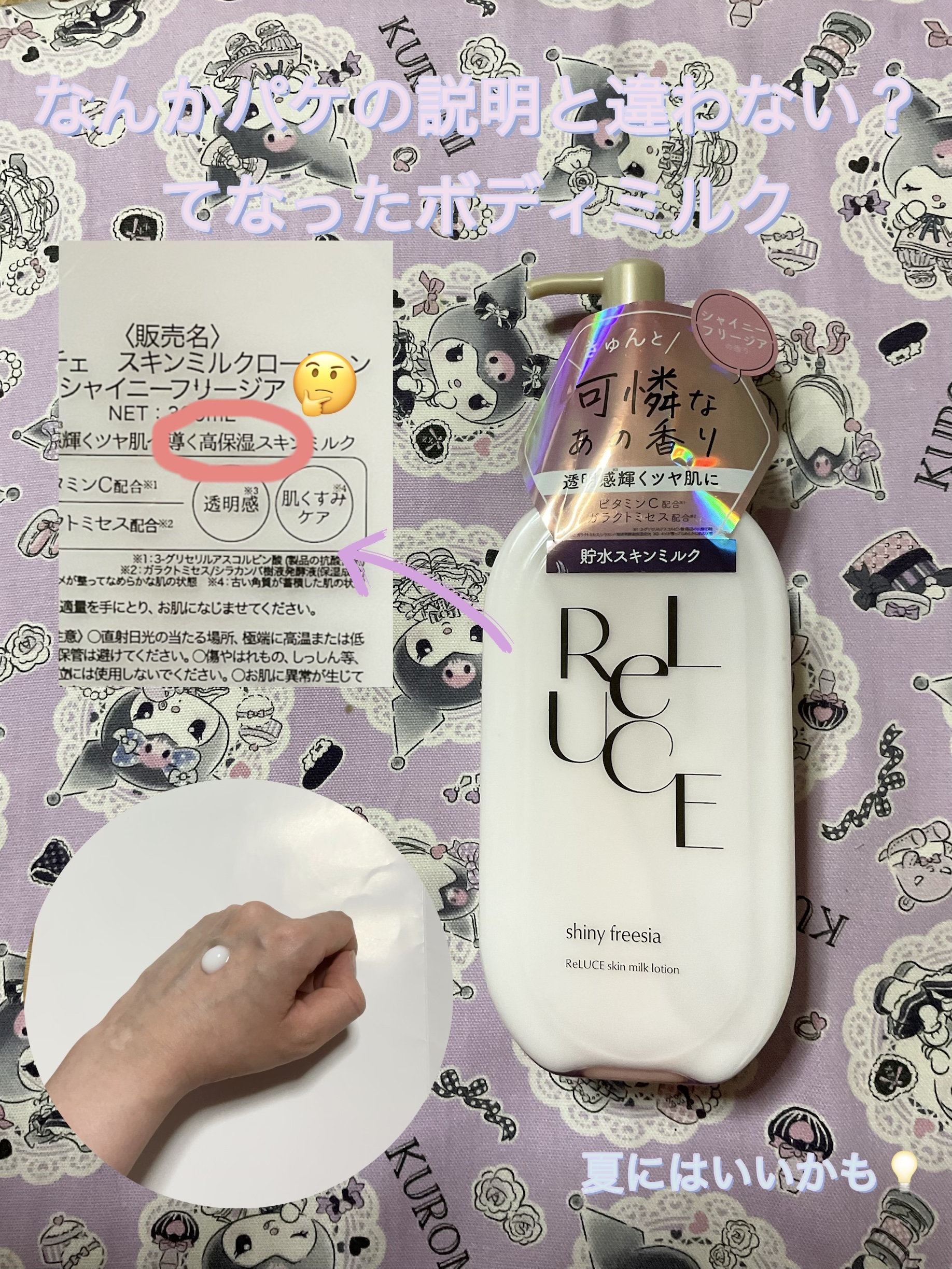 リルーチェ スキンミルクローション シャイニーフリージア/コスメテックスローランド/ボディローションを使ったクチコミ（1枚目）