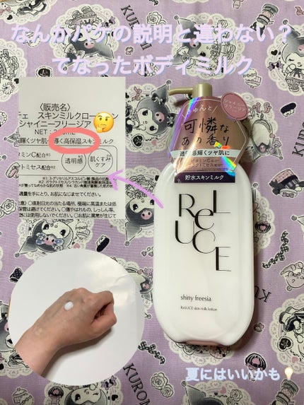 リルーチェ スキンミルクローション シャイニーフリージア/コスメテックスローランド/ボディローションを使ったクチコミ(1枚目)