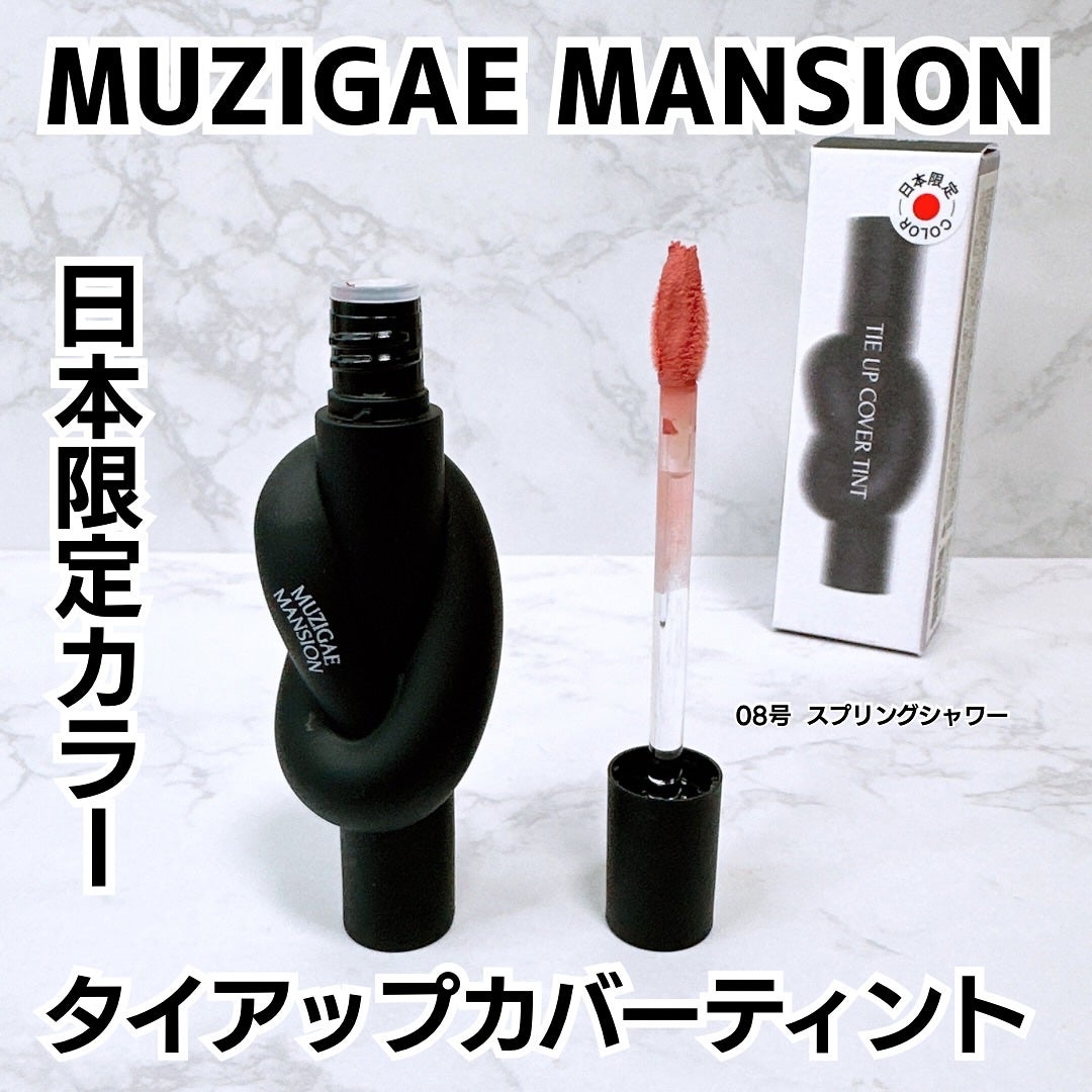 タイアップカバーティント/MUZIGAE MANSION/リップティントを使ったクチコミ(1枚目)