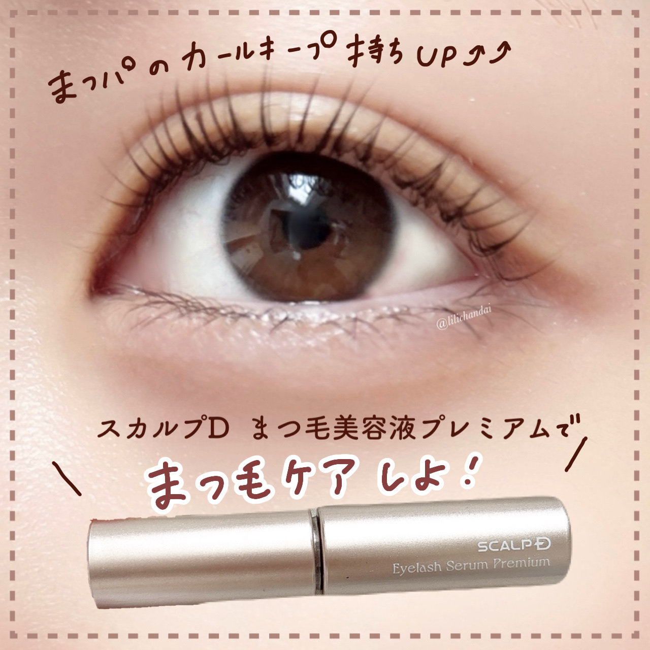 スカルプD アイラッシュセラム プレミアム/アンファー(スカルプD)/まつげ美容液を使ったクチコミ（1枚目）