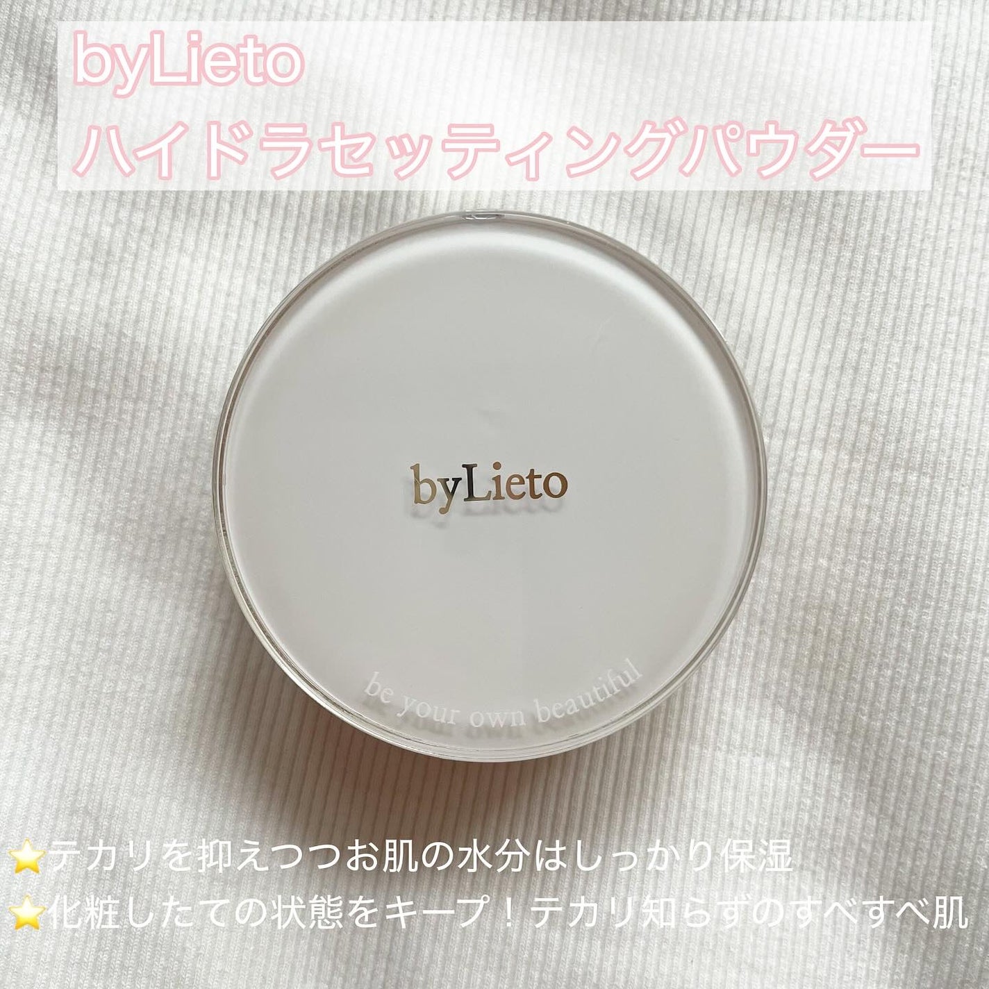 ハイドラセッティングパウダー/byLieto/プレストパウダーを使ったクチコミ(1枚目)