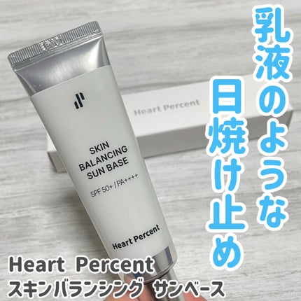 スキンバランシング サンベース/Heart Percent/日焼け止めクリームを使ったクチコミ(1枚目)