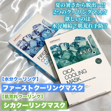 シカクーリングマスク/Cell Fusion C(セルフュージョンシー)/シートマスク・パックを使ったクチコミ(2枚目)