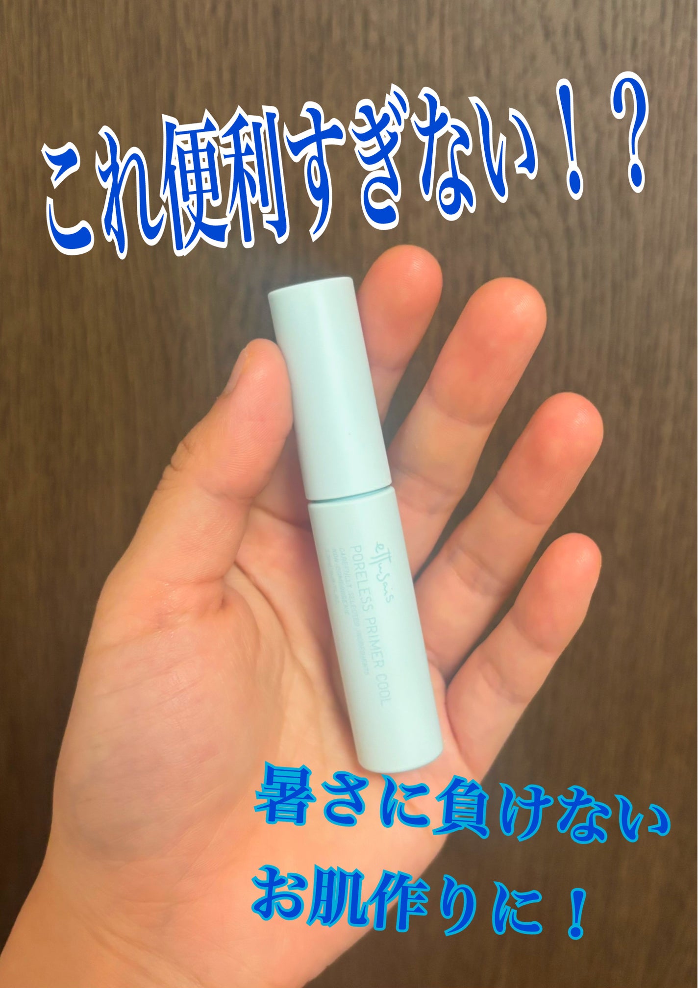 エテュセ ポアレスプライマー クール/ettusais/化粧下地を使ったクチコミ(1枚目)