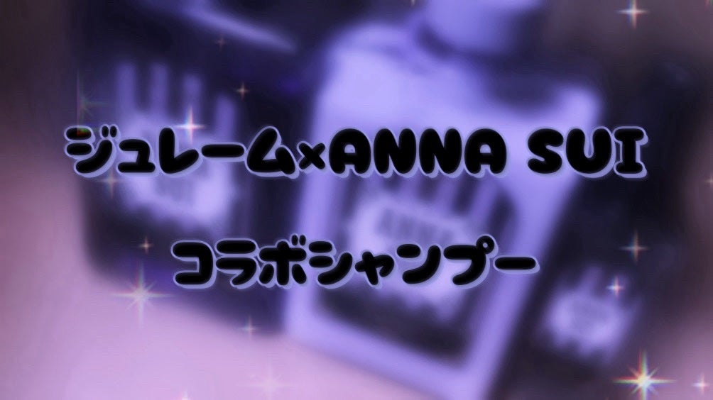 ジュレーム リラックス ANNA SUIヘアケアボックス/Je l'aime/市販シャンプーを使ったクチコミ(1枚目)