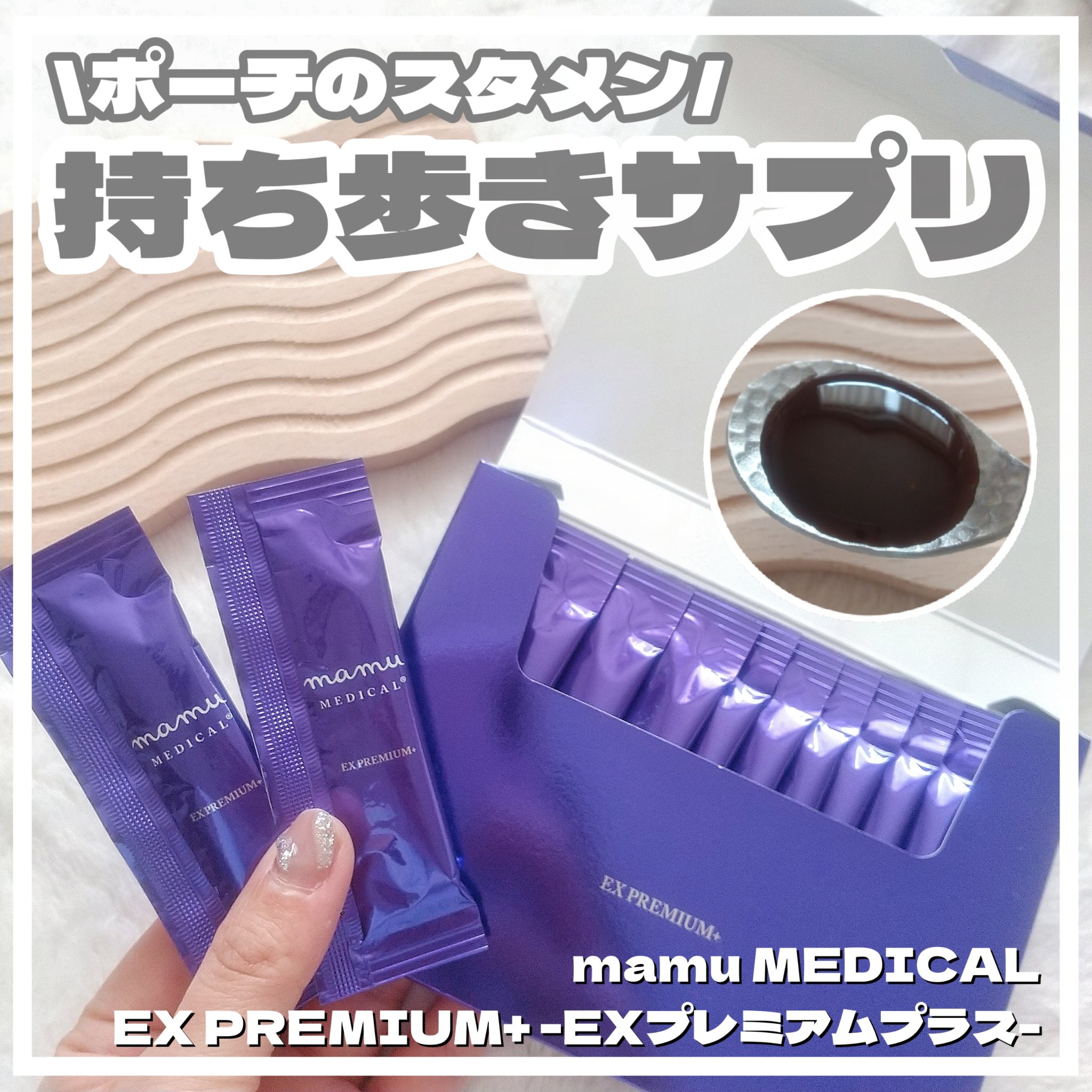 EX PREMIUM+/ mamu MEDICAL/美容サプリメントを使ったクチコミ（1枚目）