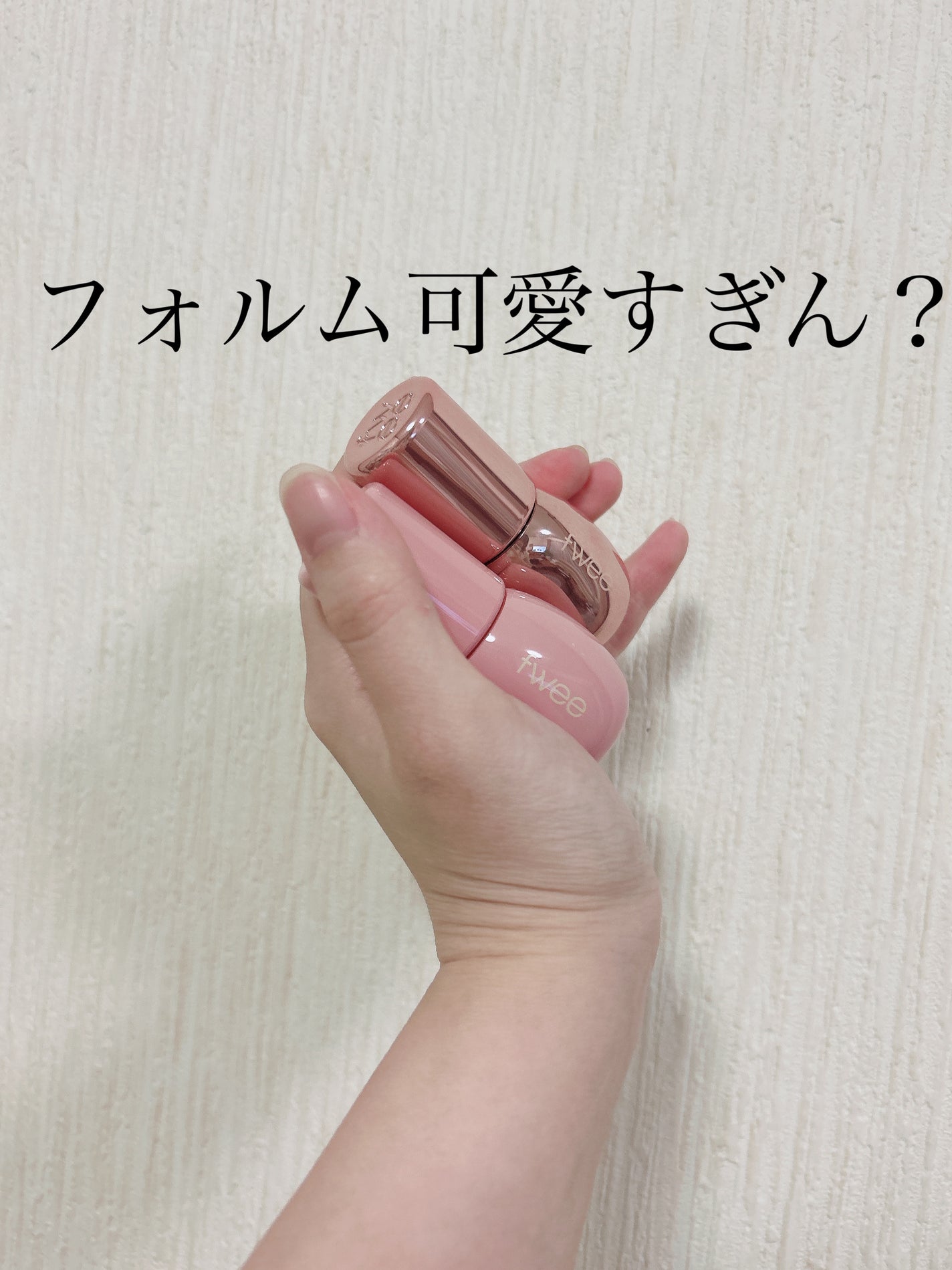 フィー 3Dボリューミンググロス/fwee/リップグロスを使ったクチコミ(1枚目)