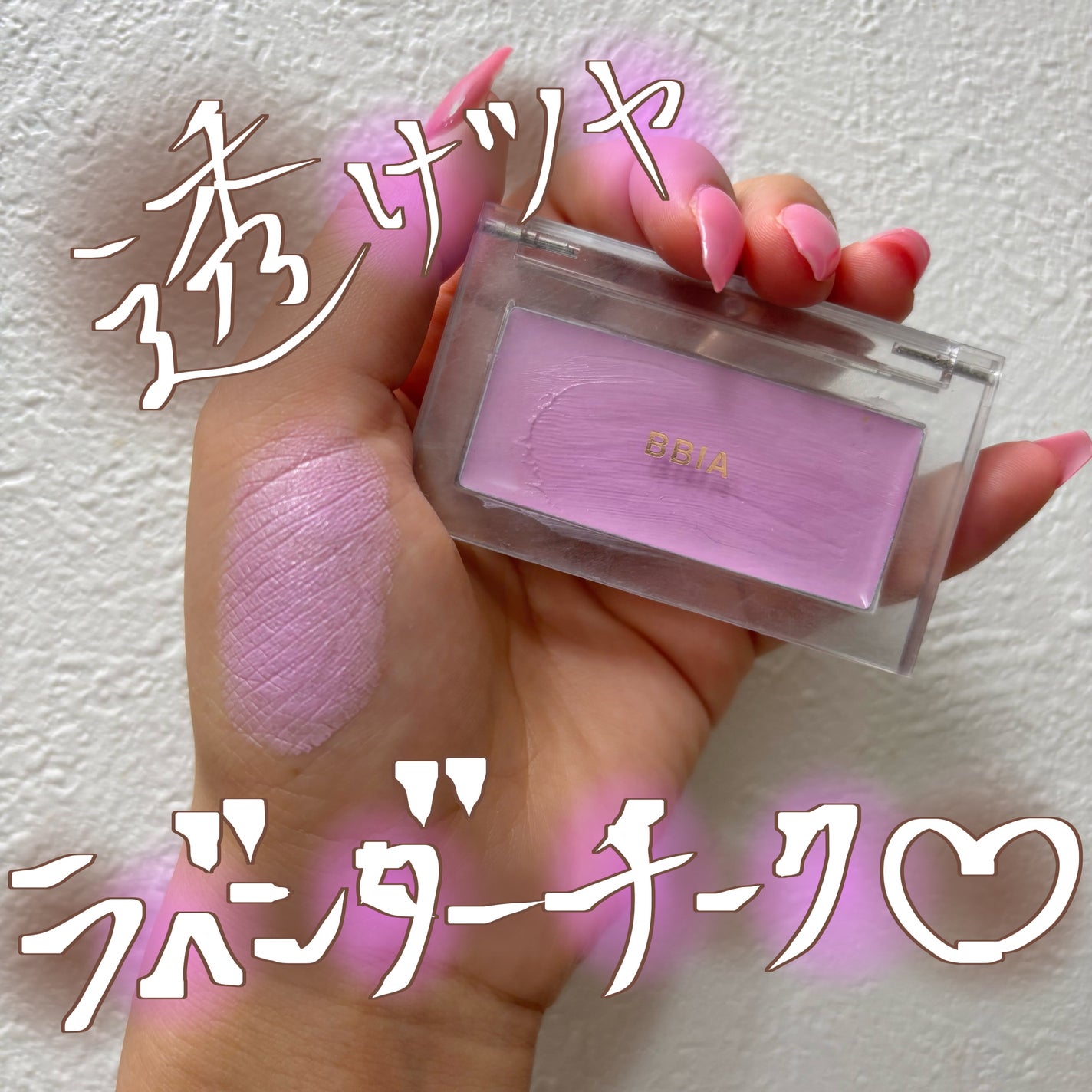 レディトゥーウェアダウニーチーク/BBIA/ジェル・クリームチークを使ったクチコミ(1枚目)