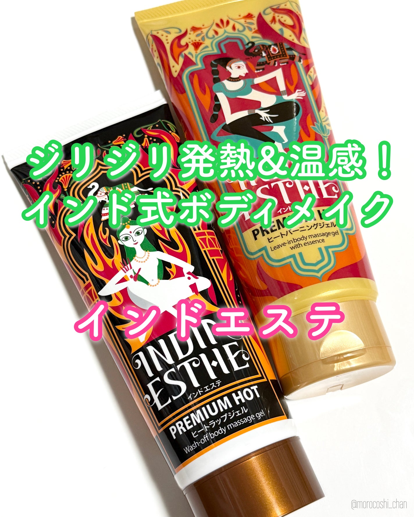 ヒートラップジェル/インドエステ/ボディスクラブを使ったクチコミ(1枚目)