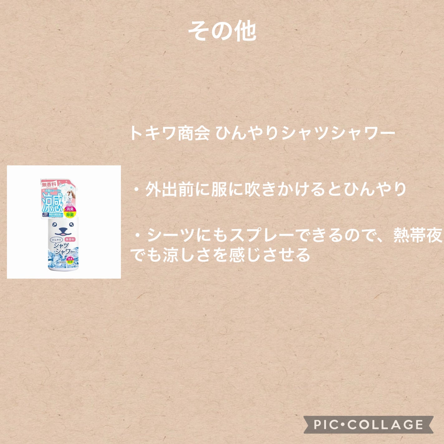 ひんやりシャツシャワー 無香料/ときわ商会/その他を使ったクチコミ(6枚目)