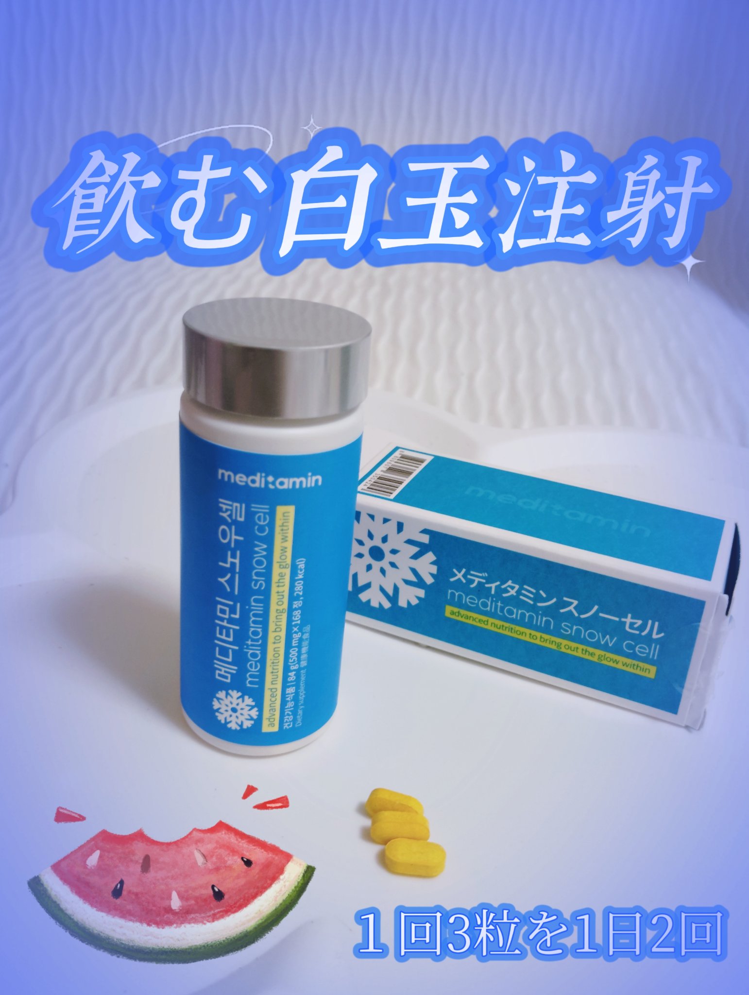 スノーセル/メディタミン/美容サプリメントを使ったクチコミ（1枚目）