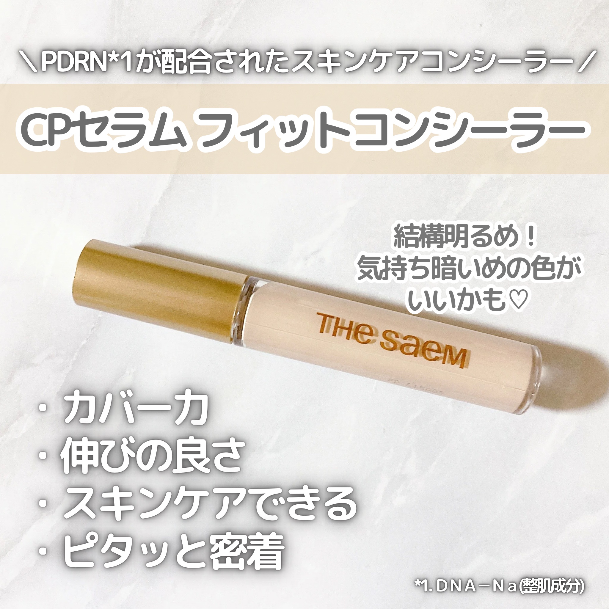 カバーパーフェクション チップコンシーラー/the SAEM/リキッドコンシーラーを使ったクチコミ（2枚目）