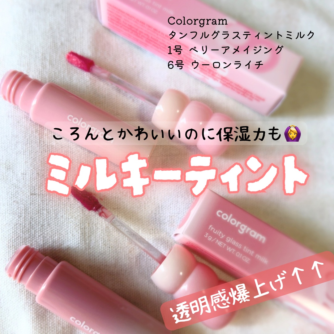 透明感爆上げ↑
ころんとかわいいのに保湿力も🙆‍♀️
ミルキーティント！

◾︎Colorgram タンフルグラスティントミルク
 1号 ベリーアメイジング
 6号 ウーロンライチ

しっとりしててとってもうるとぅる⟡.·*.
わりとツヤ