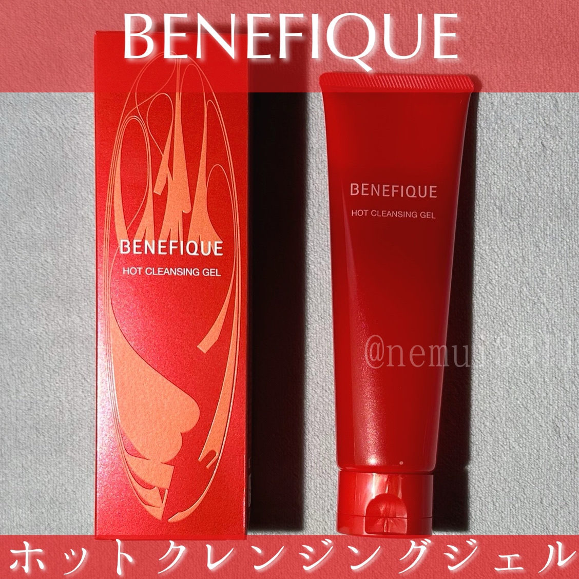 ベネフィーク　ホットクレンジングジェル/BENEFIQUE/クレンジングジェルを使ったクチコミ（1枚目）