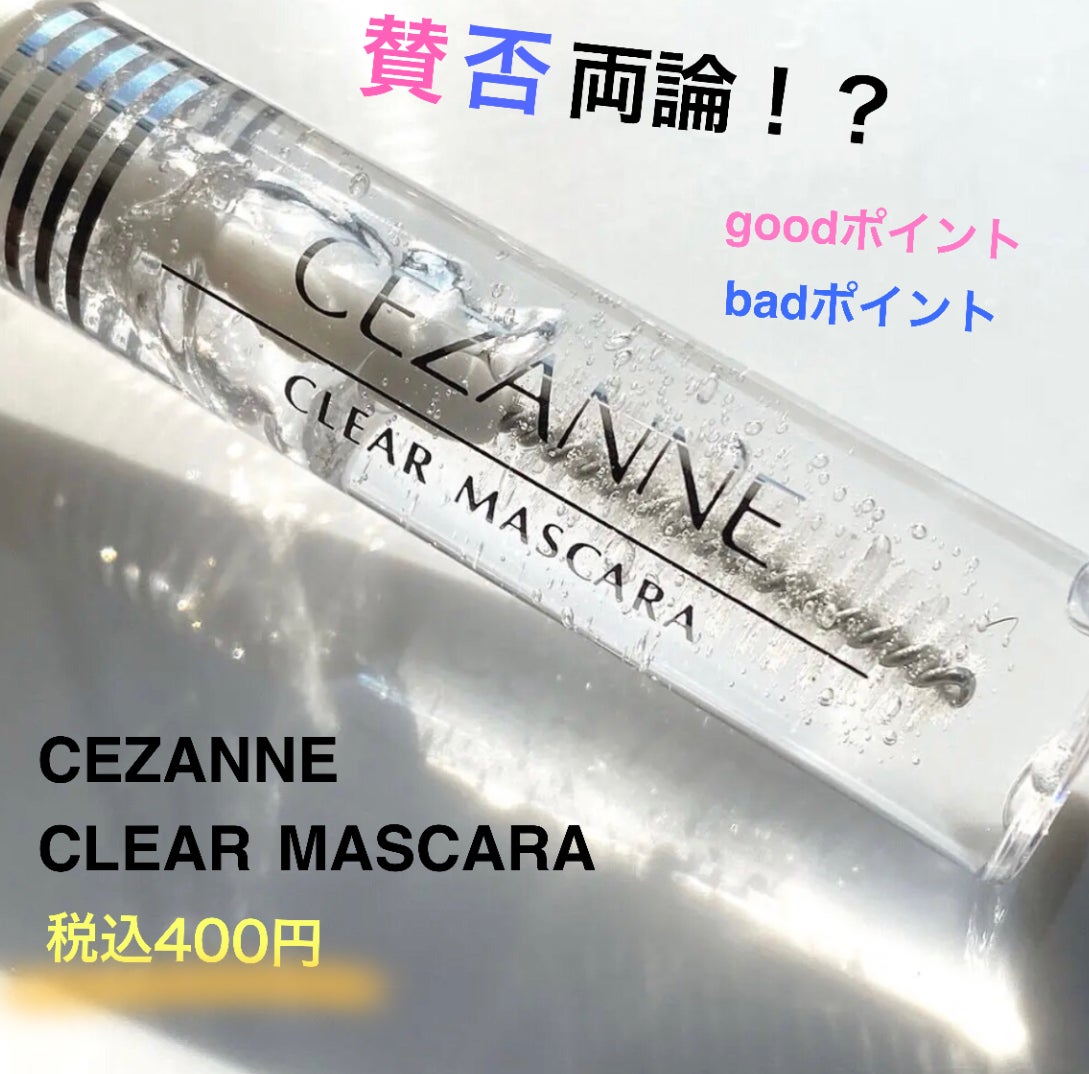 クリア マスカラR/CEZANNE/マスカラ下地を使ったクチコミ(1枚目)
