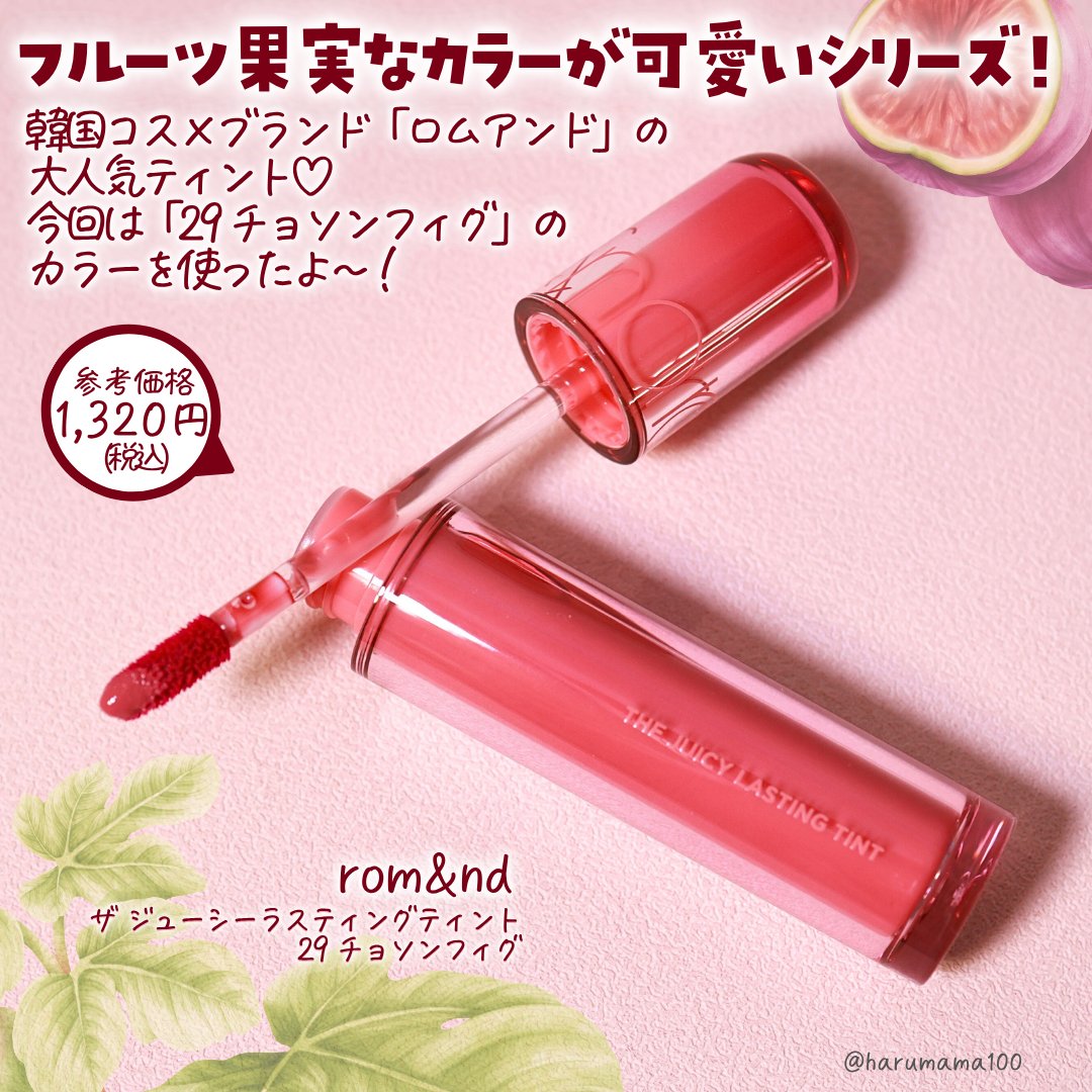 ザ ジューシーラスティングティント 29 ジョソンフィグ/rom&nd/リップティントを使ったクチコミ（2枚目）