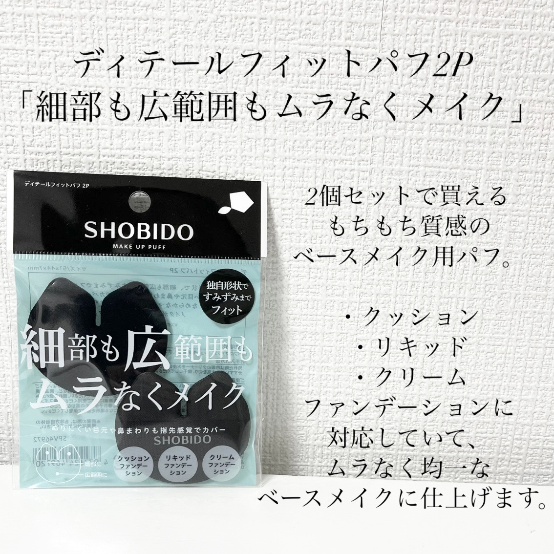 ディテールフィットパフ 2P/SHOBIDO/パフ・スポンジを使ったクチコミ（2枚目）