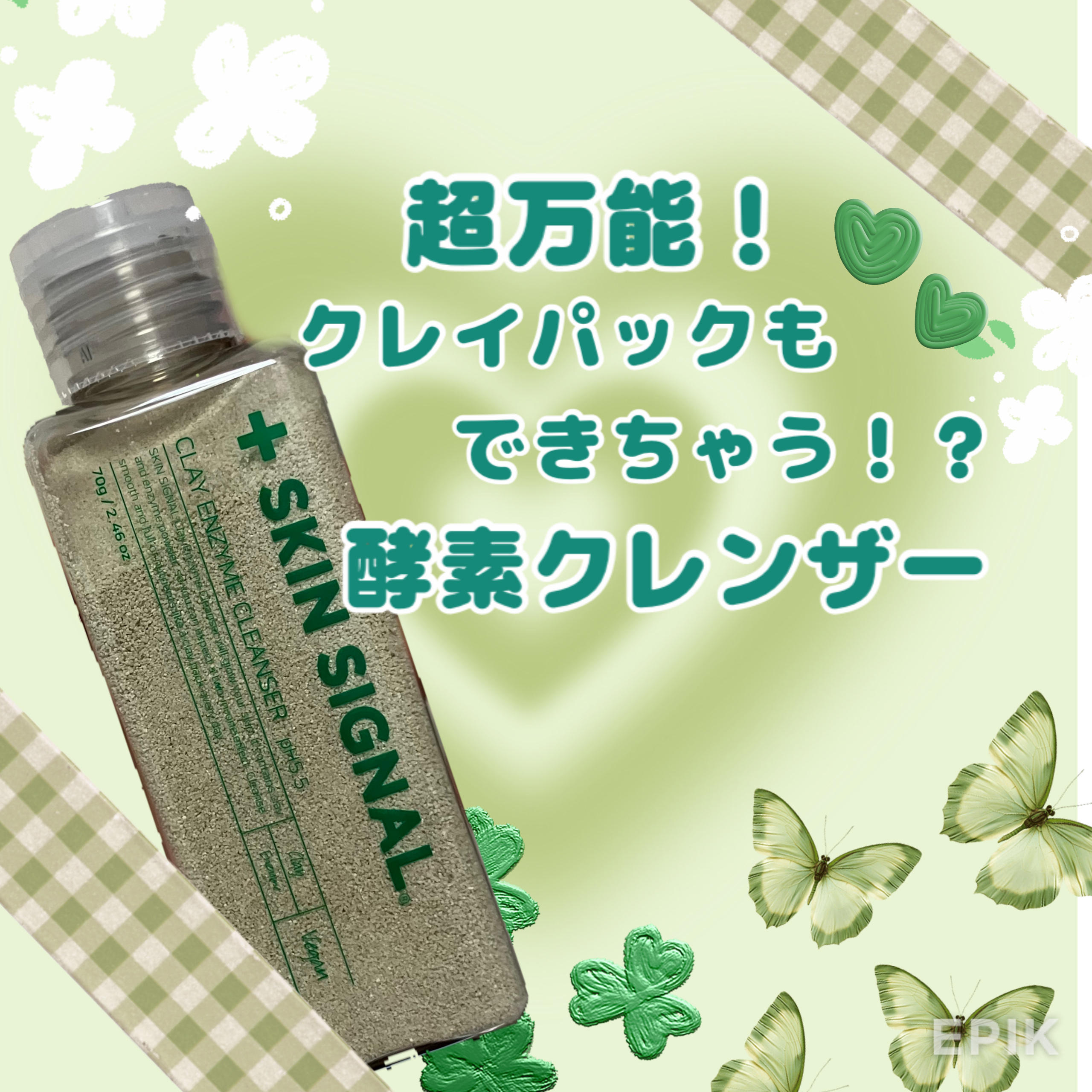 グリーン クレイ酵素クレンザー/SKIN SIGNAL/洗顔パウダーを使ったクチコミ（1枚目）