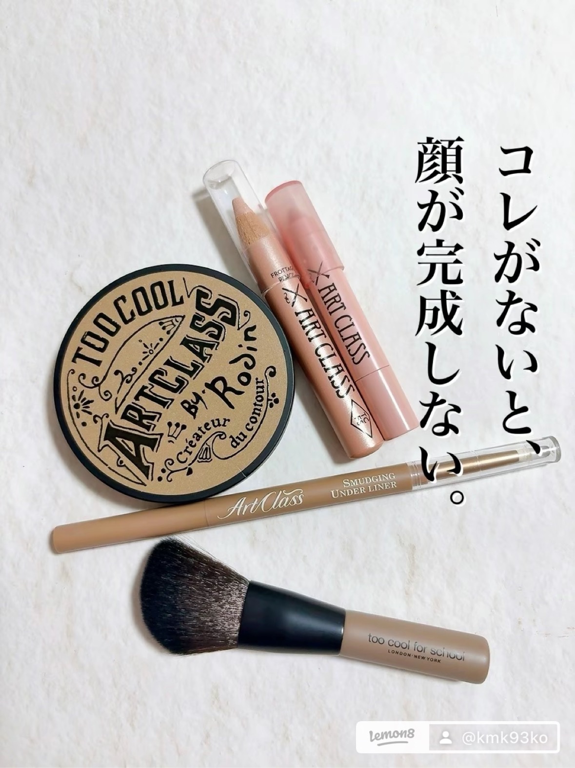 アートクラスバイロダン シェーディング/too cool for school/シェーディングを使ったクチコミ（1枚目）