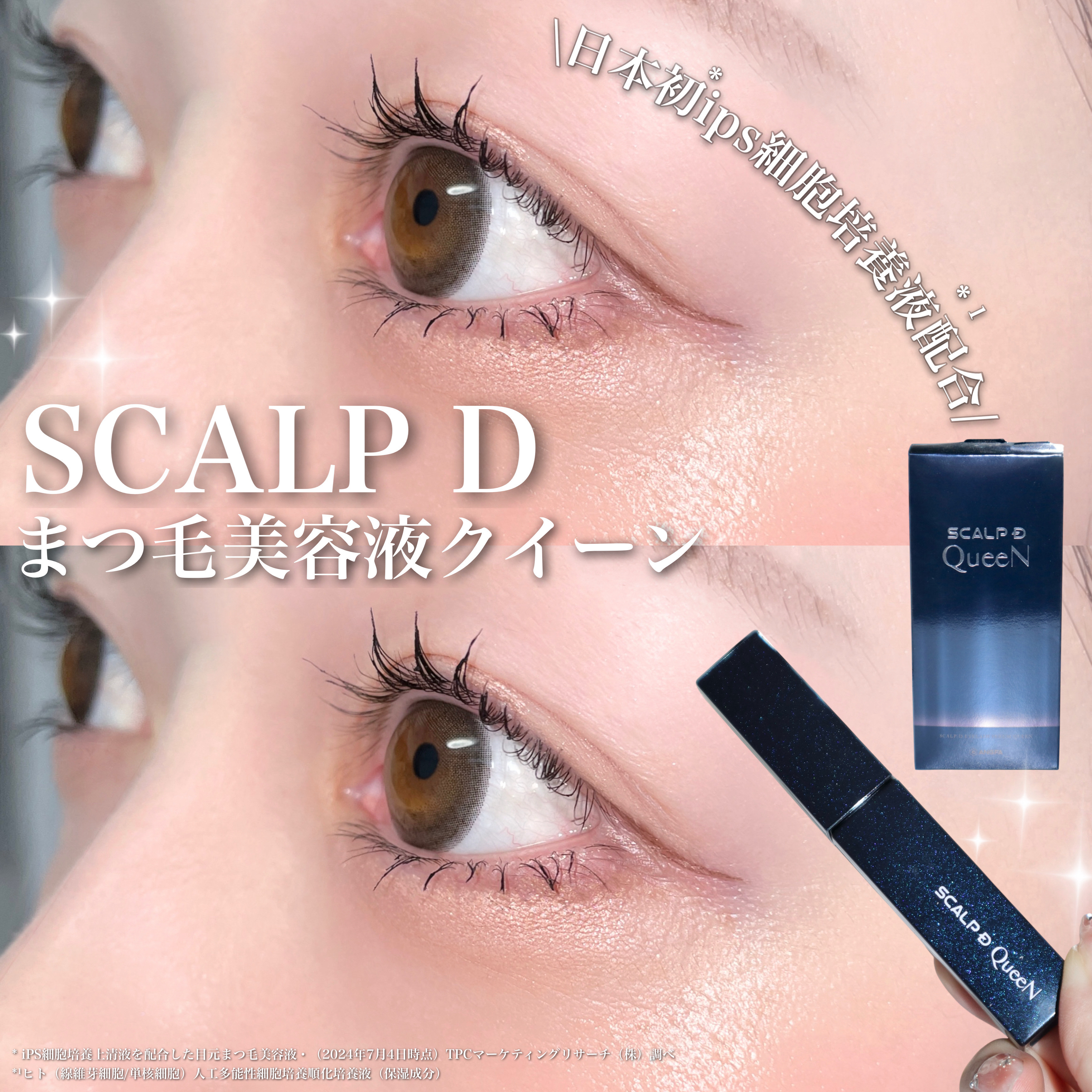 スカルプDまつ毛美容液　クイーン/アンファー(スカルプD)/まつげ美容液を使ったクチコミ（1枚目）