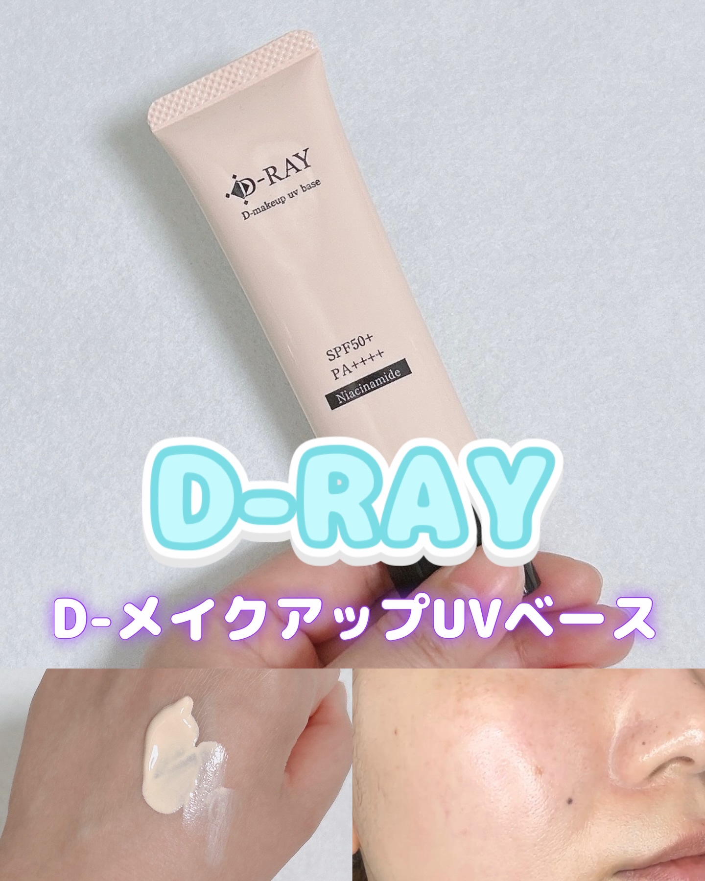 D-メイクアップUVベース/D-RAY/日焼け止めクリームを使ったクチコミ（1枚目）