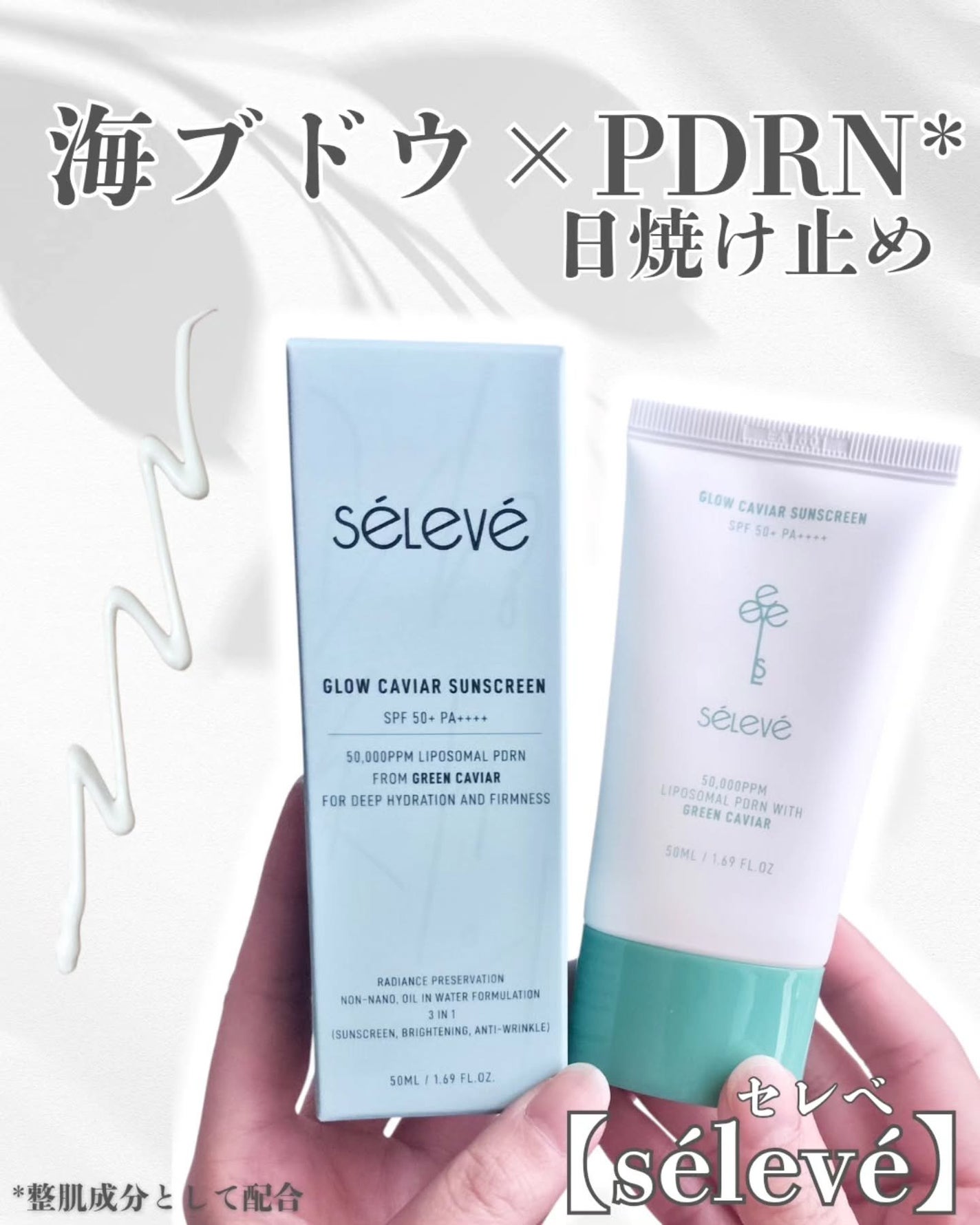 グロウキャビアサンクリーム(SPF 50+, PA+++) /SELEVE/日焼け止めクリームを使ったクチコミ(1枚目)