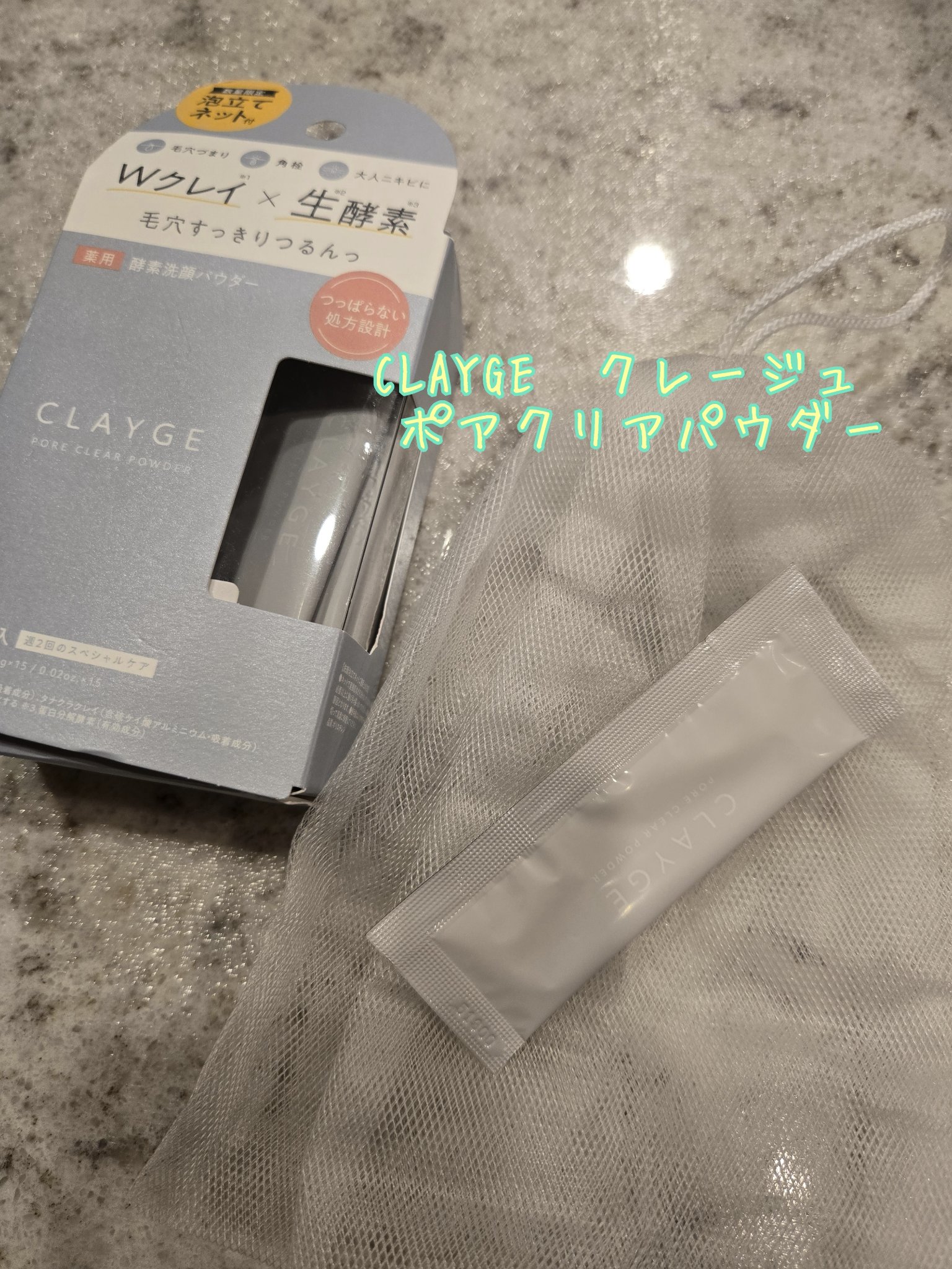 クレージュ ポアクリアパウダー/CLAYGE/洗顔パウダーを使ったクチコミ（1枚目）