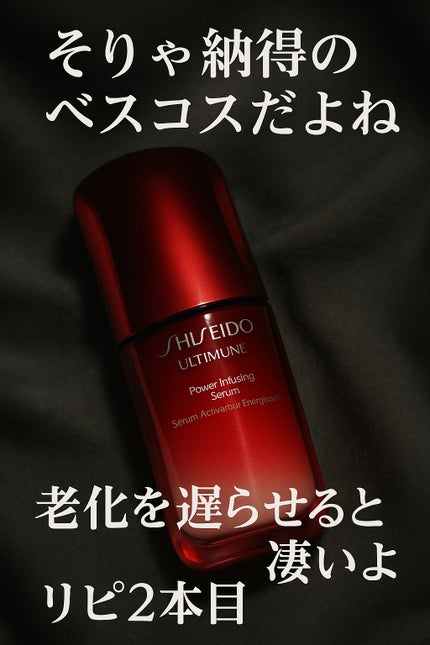 アルティミューン™ パワライジング セラム/SHISEIDO/美容液を使ったクチコミ(1枚目)