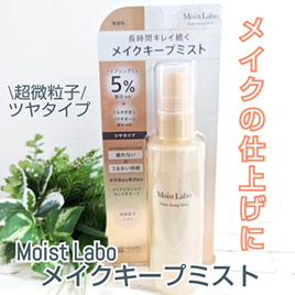 モイストラボ メイクキープミスト＜ツヤタイプ＞/Moist Labo/ミスト状化粧水を使ったクチコミ（1枚目）