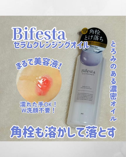 セラムクレンジングオイル/ビフェスタ/オイルクレンジングを使ったクチコミ(1枚目)