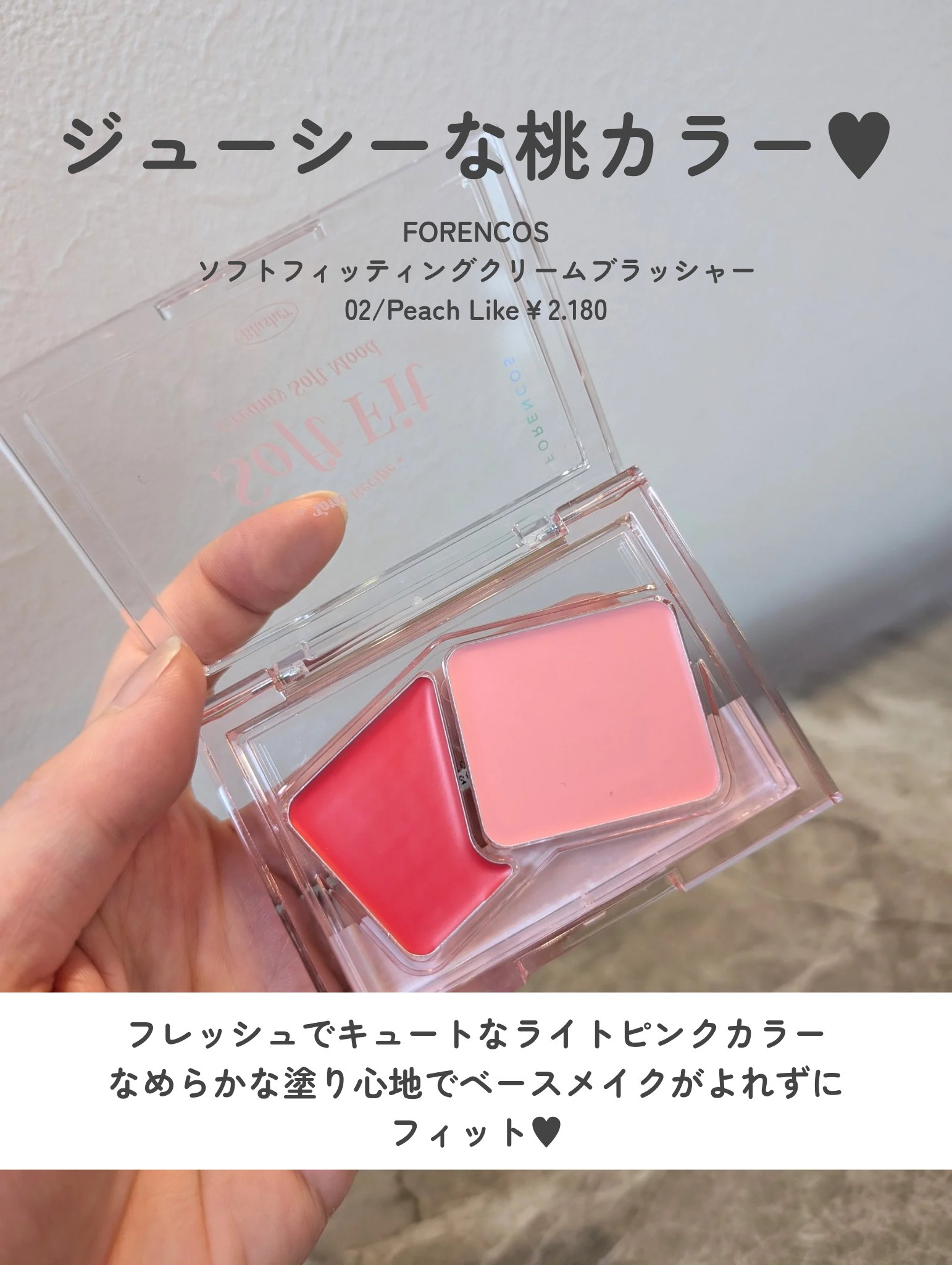 Soft Fitting Cream Blusher/フォレンコス/ジェル・クリームチークを使ったクチコミ（2枚目）