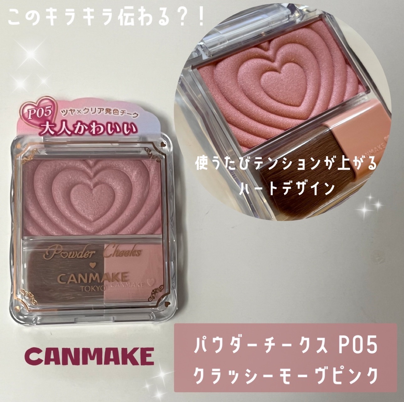 今回は
« CANMAKE パウダーチークス P05
クラッシーモーヴピンク »
をご紹介します🫵🏻

色味がドンピシャで好み
このくすみピンクだいすきなんですよねえ

目立ちすぎないラメが入ってるから
チークと一緒にハイライトも付けて