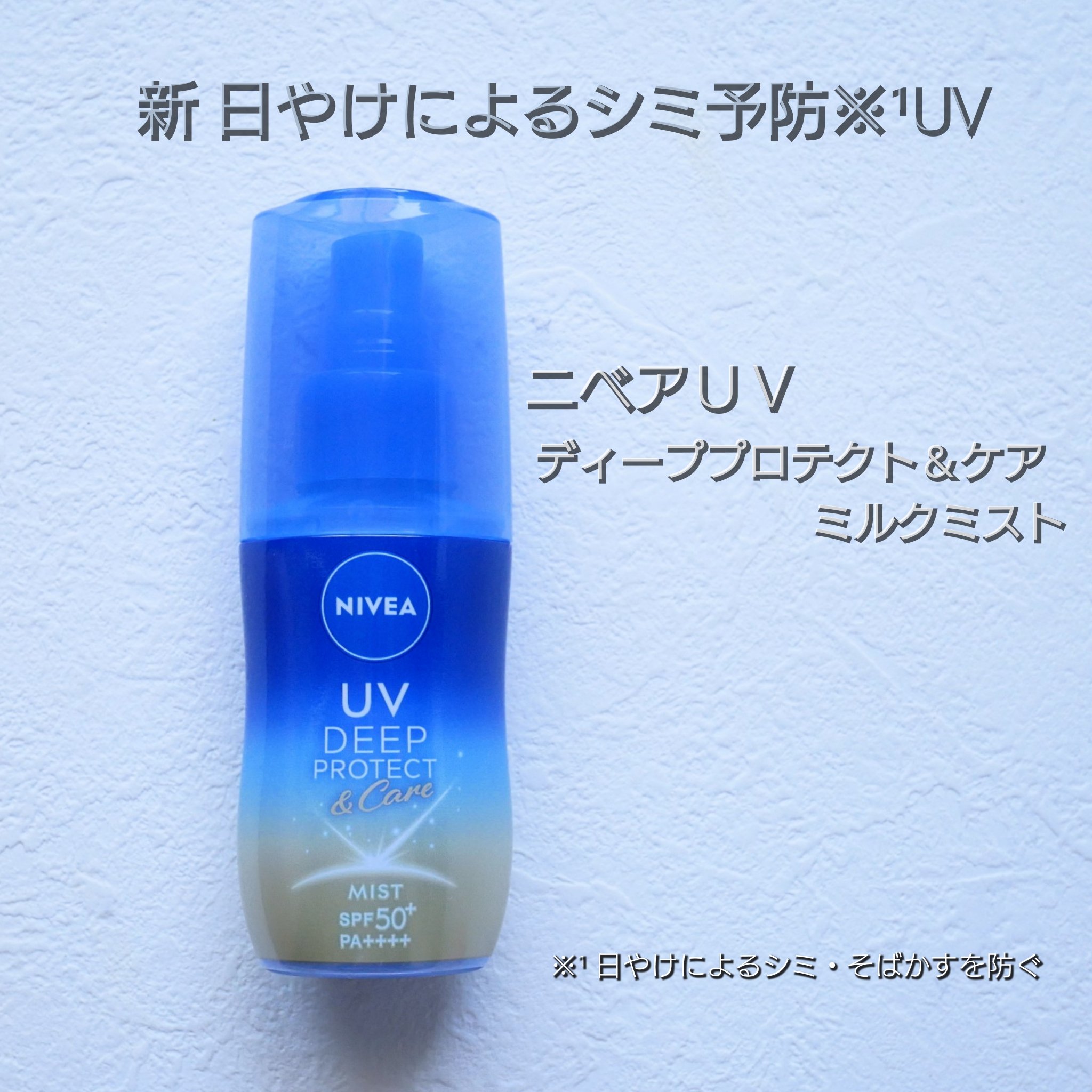 ニベアUV ディーププロテクト＆ケア ミルクミスト/ニベア/日焼け止めミスト・スプレーを使ったクチコミ（1枚目）