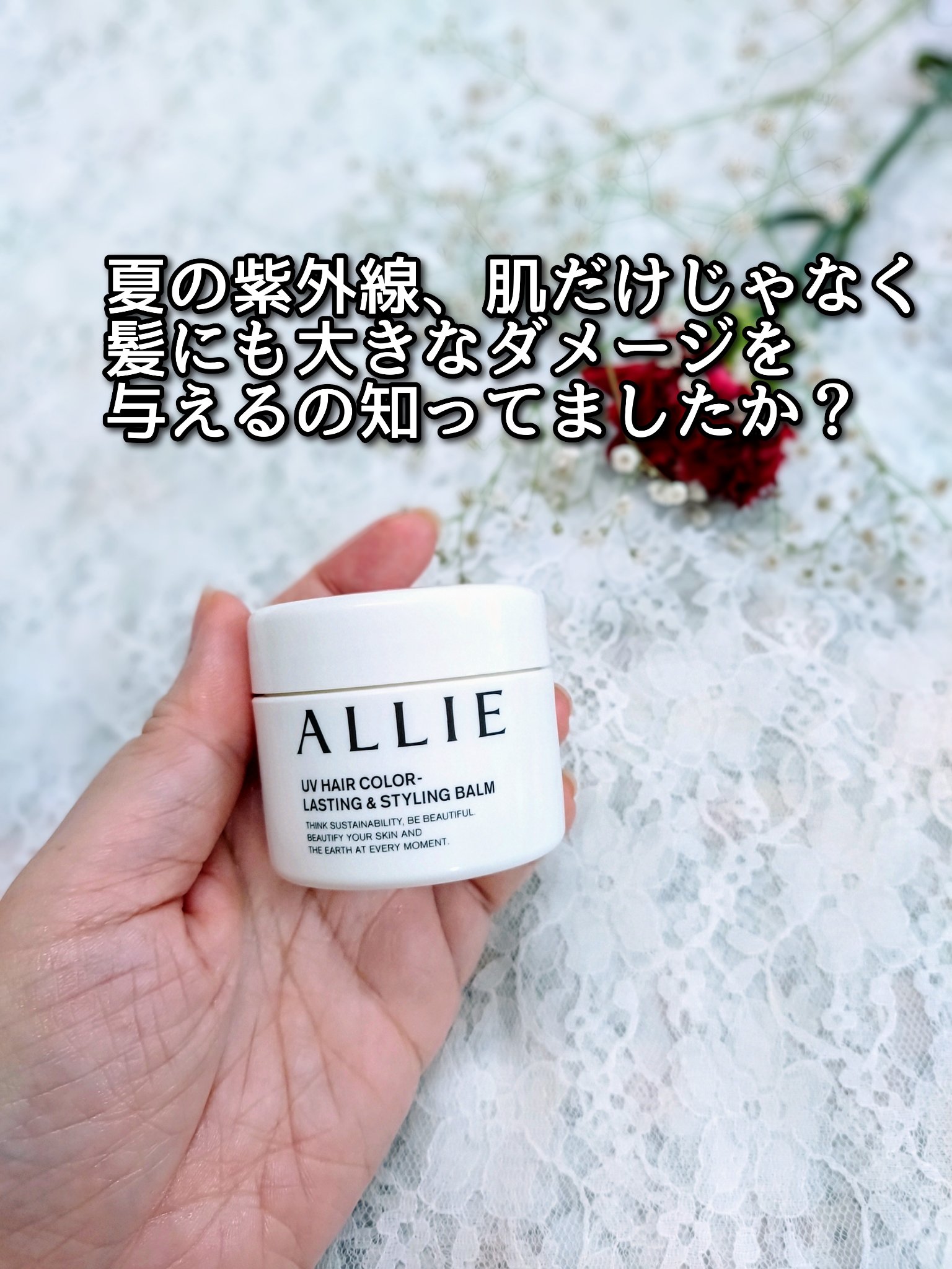アリィー クロノビューティ UV ヘアカラーラスティング＆スタイリング バーム/アリィー/ヘアバームを使ったクチコミ（2枚目）
